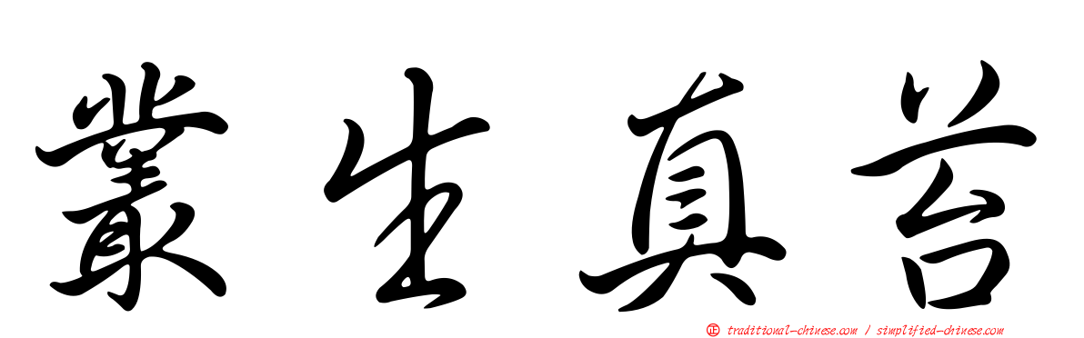 叢生真苔