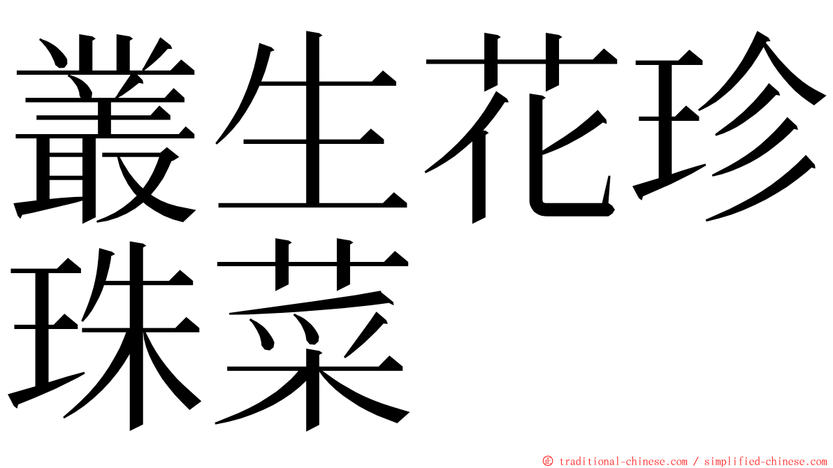 叢生花珍珠菜 ming font