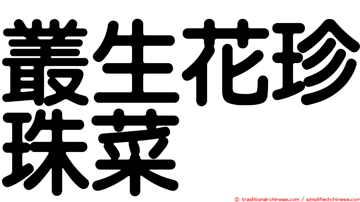 叢生花珍珠菜
