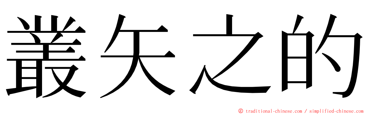 叢矢之的 ming font