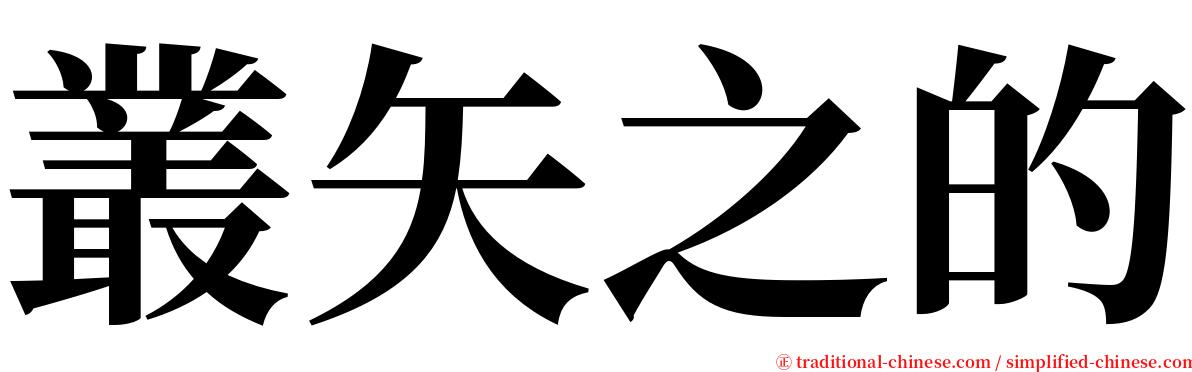 叢矢之的 serif font