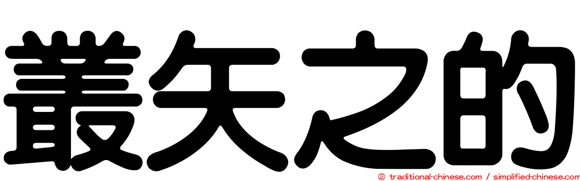 叢矢之的