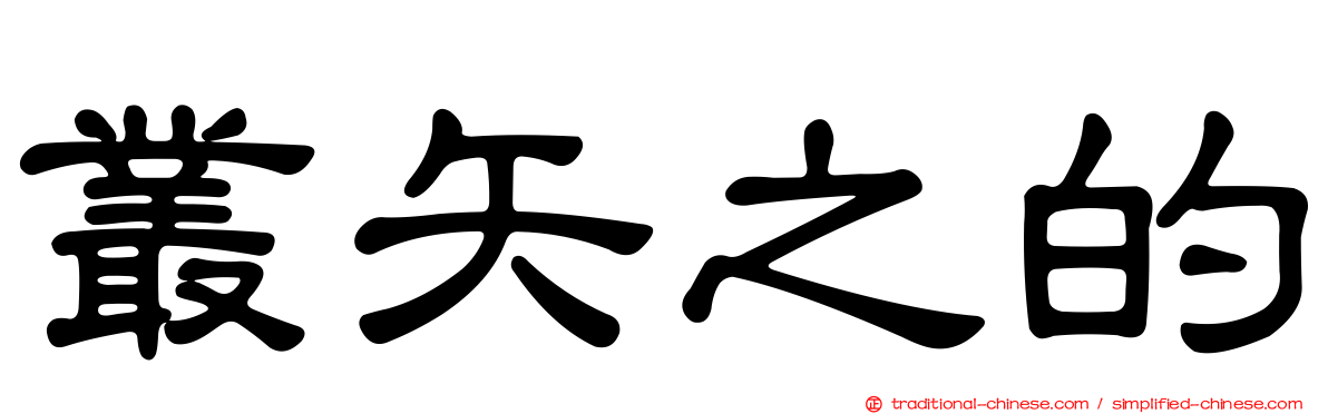 叢矢之的