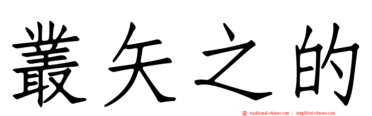 叢矢之的