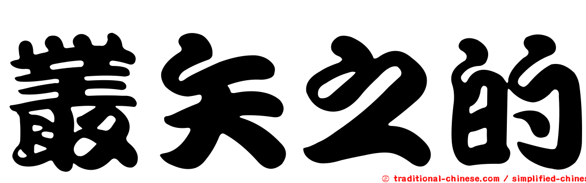 叢矢之的