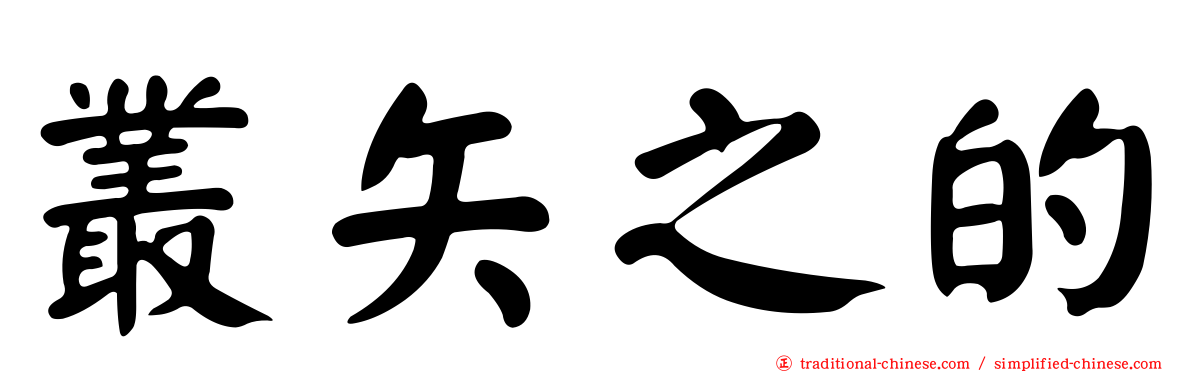 叢矢之的