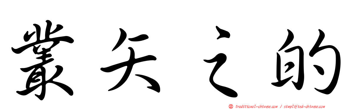 叢矢之的