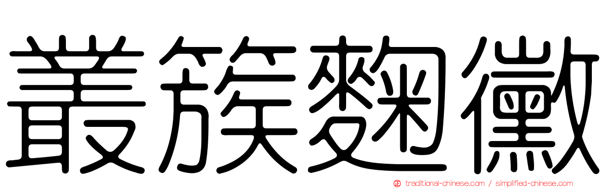 叢簇麴黴