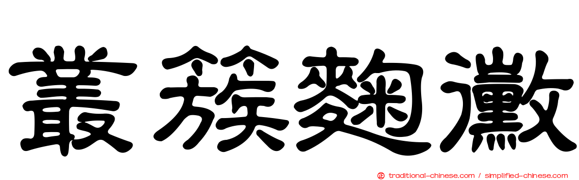 叢簇麴黴