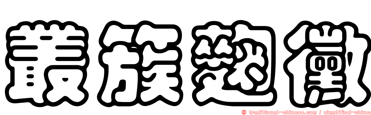 叢簇麴黴