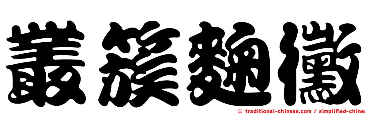 叢簇麴黴