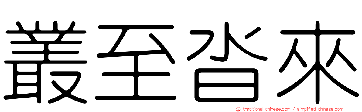 叢至沓來