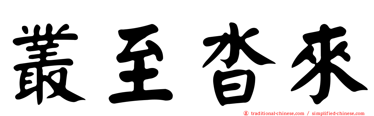 叢至沓來