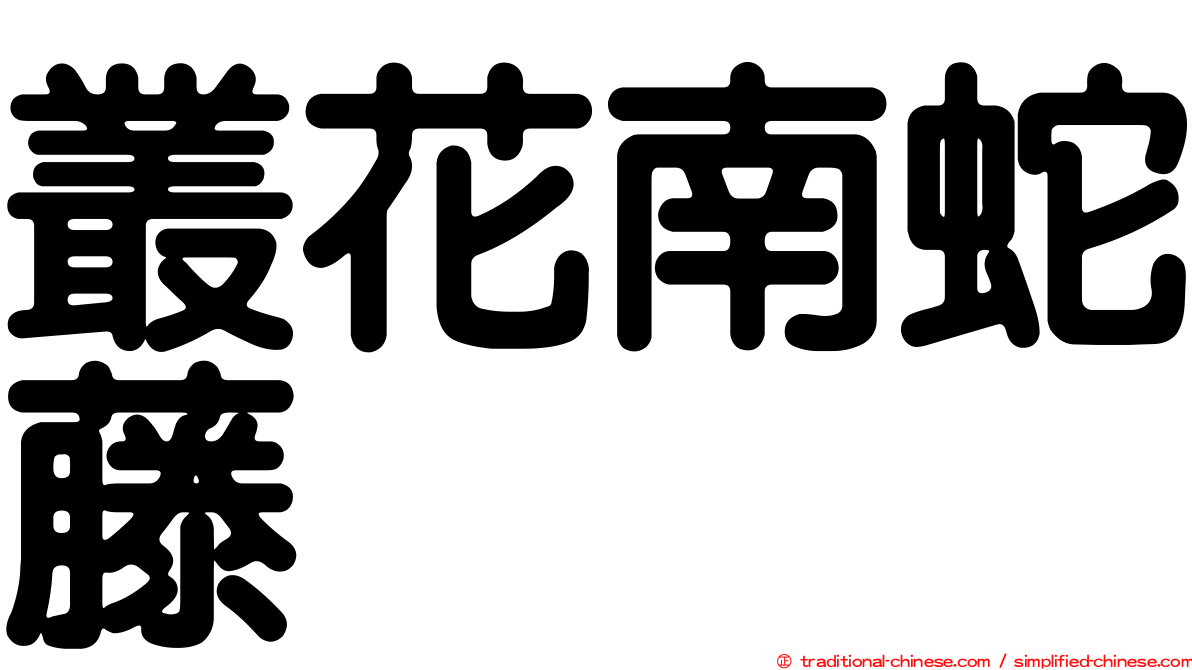 叢花南蛇藤