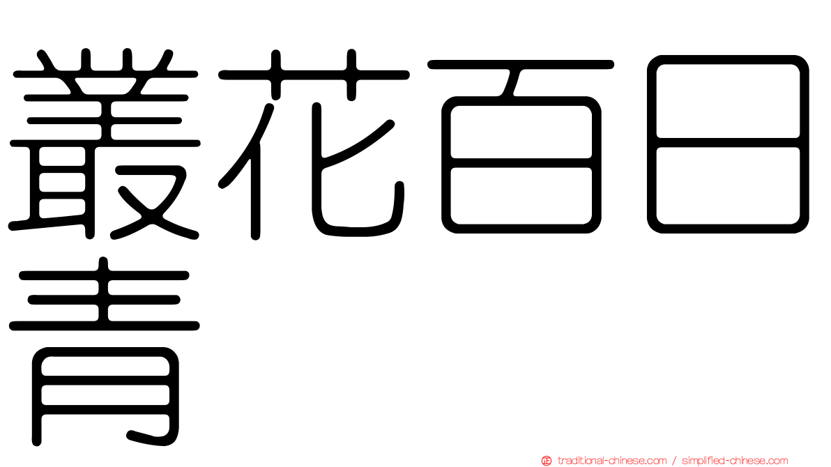叢花百日青