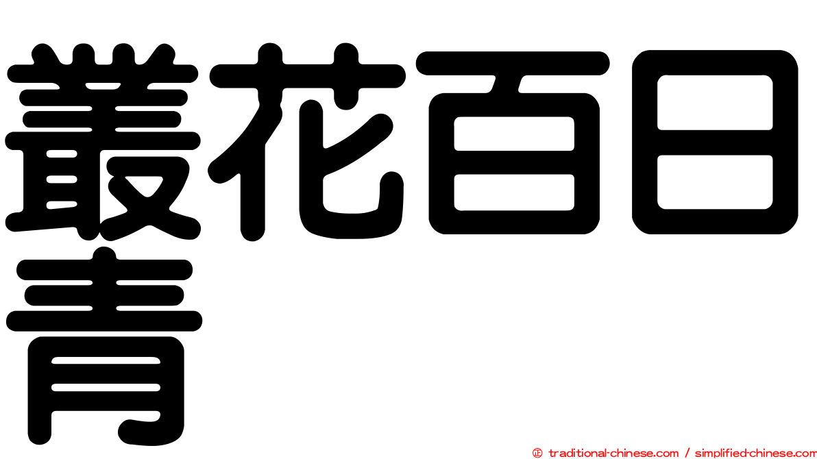 叢花百日青
