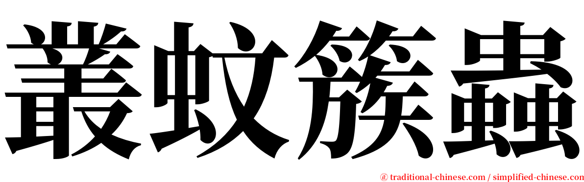 叢蚊簇蟲 serif font