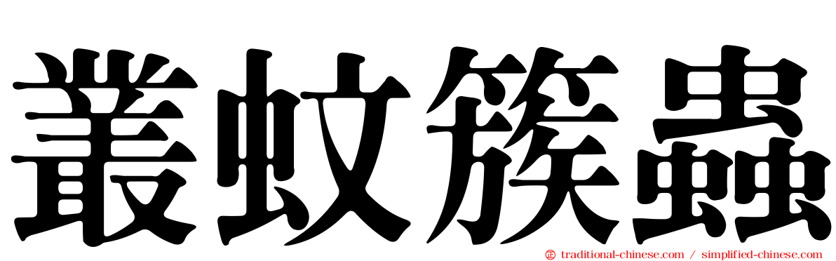 叢蚊簇蟲