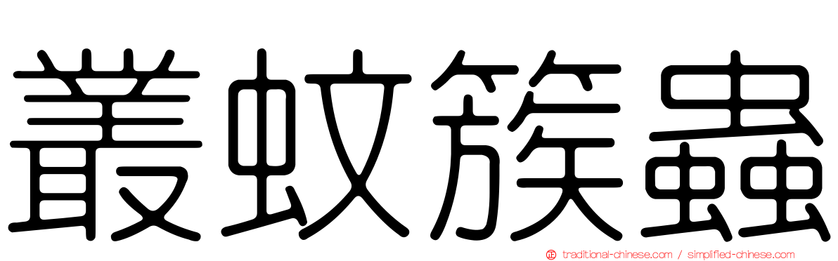 叢蚊簇蟲
