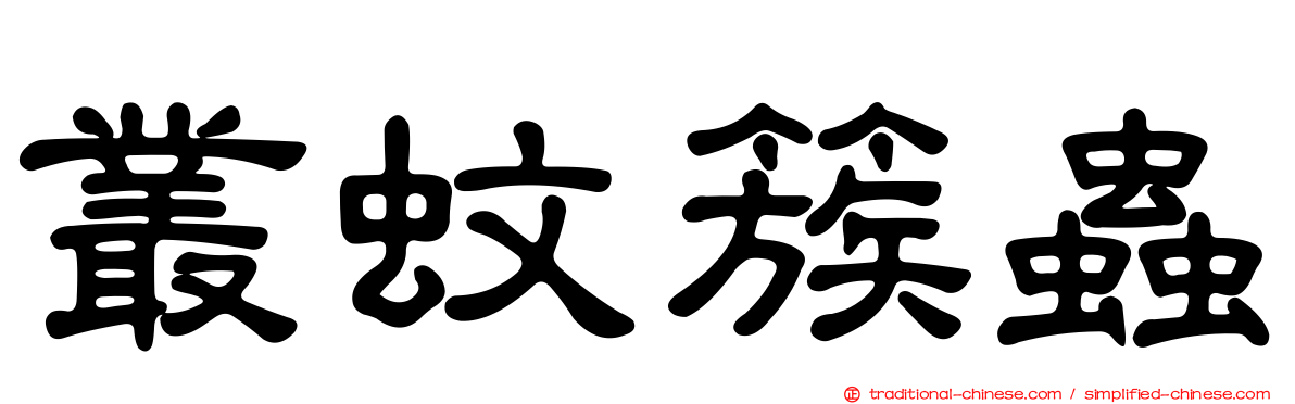 叢蚊簇蟲