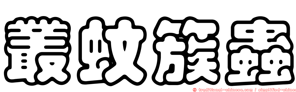 叢蚊簇蟲