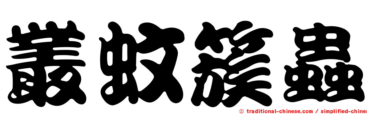 叢蚊簇蟲