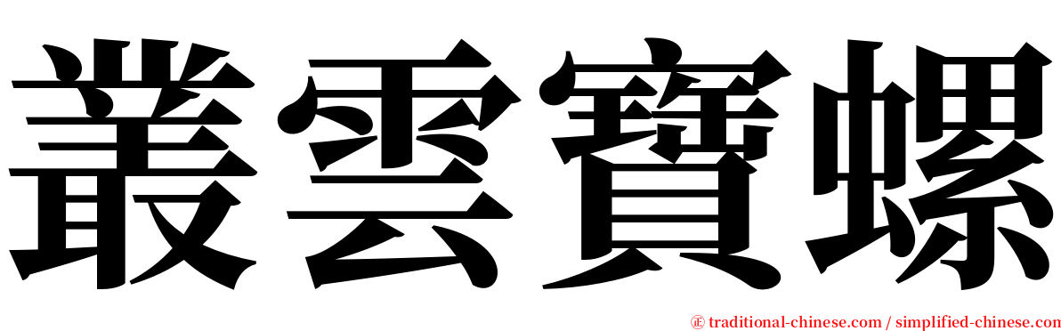 叢雲寶螺 serif font