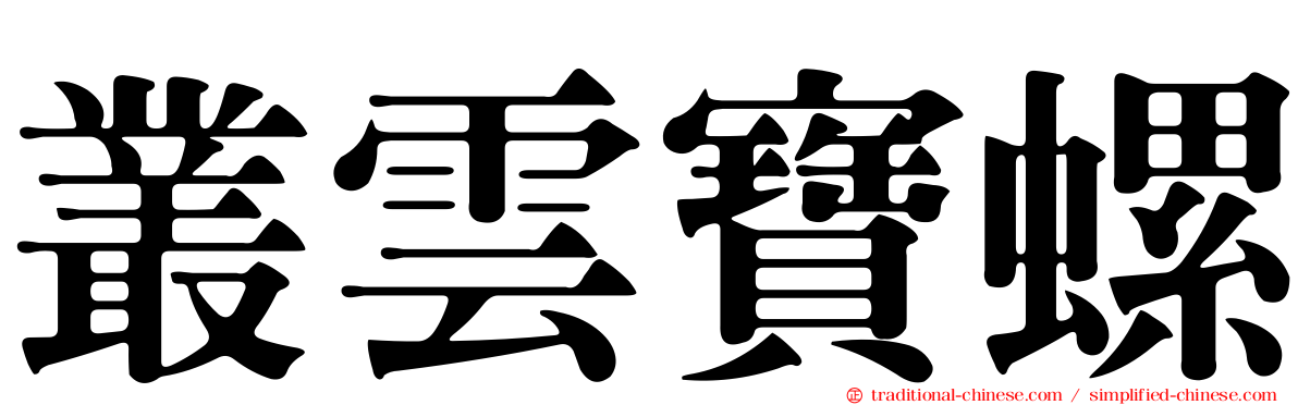 叢雲寶螺