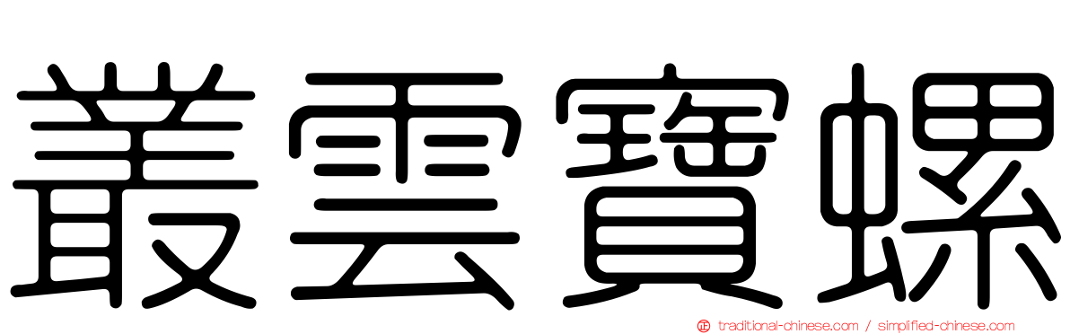 叢雲寶螺
