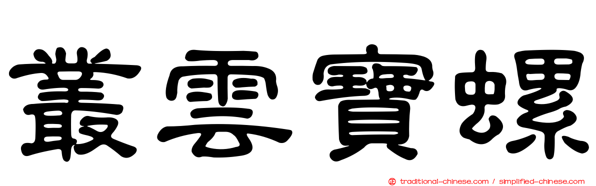 叢雲寶螺