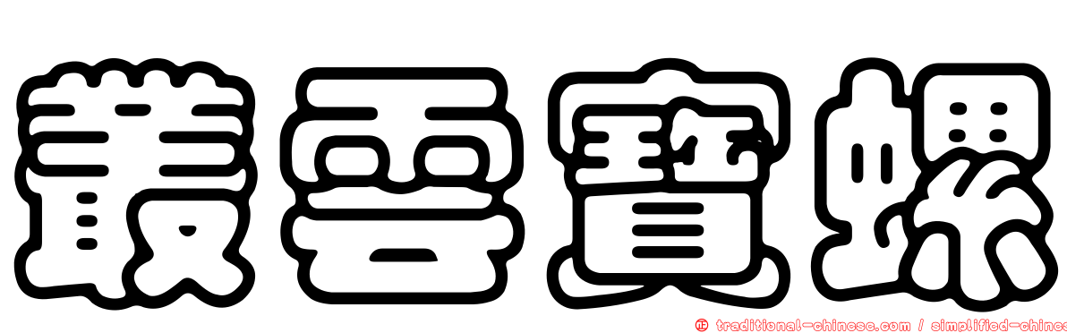 叢雲寶螺