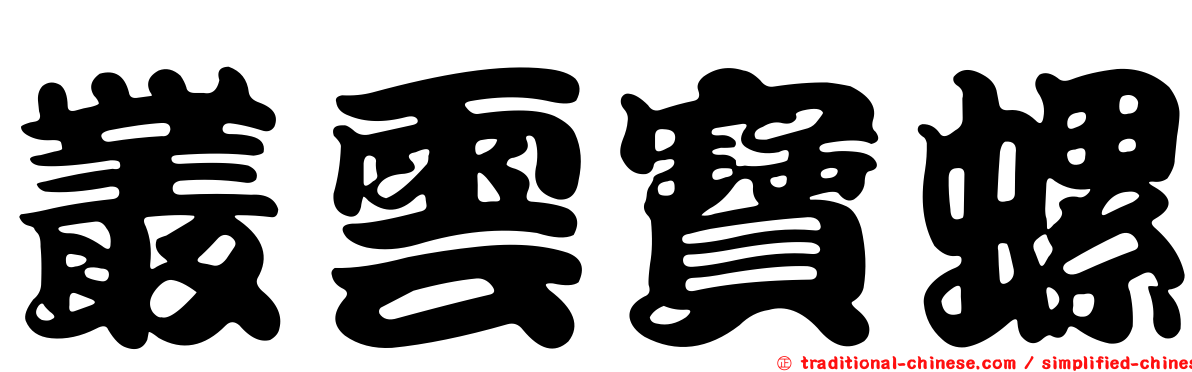 叢雲寶螺