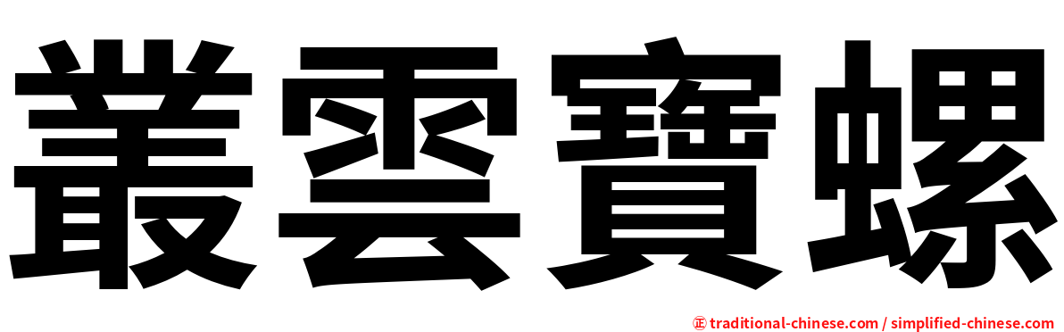 叢雲寶螺