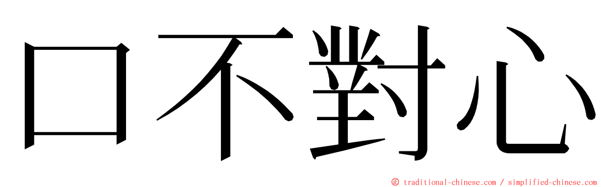 口不對心 ming font