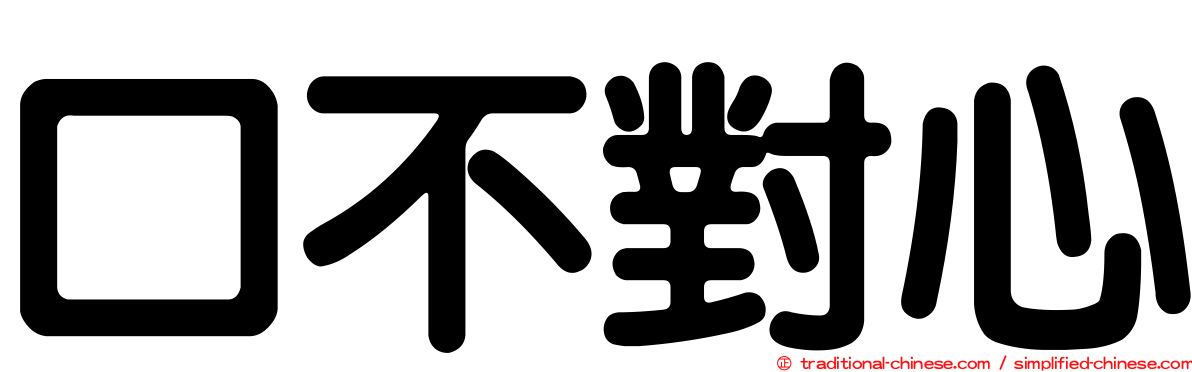 口不對心