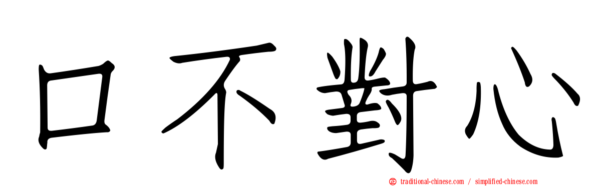 口不對心