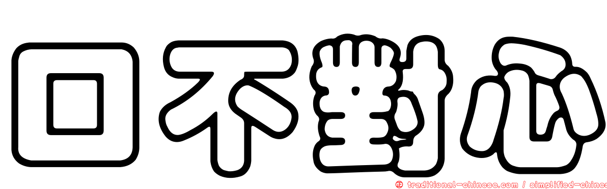 口不對心