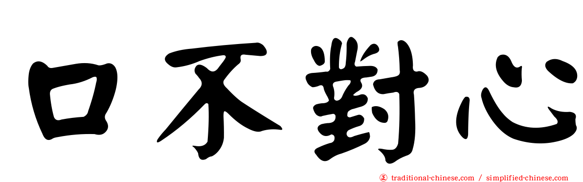 口不對心