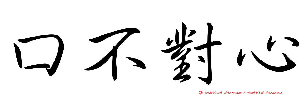 口不對心