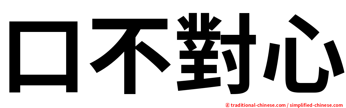 口不對心