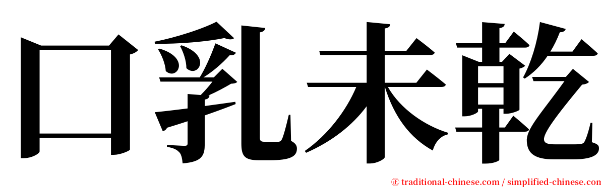 口乳未乾 serif font