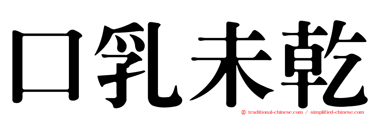 口乳未乾
