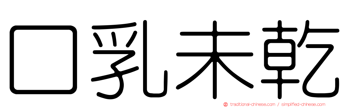 口乳未乾