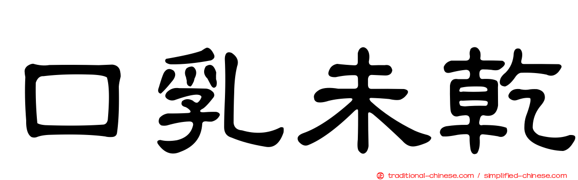 口乳未乾