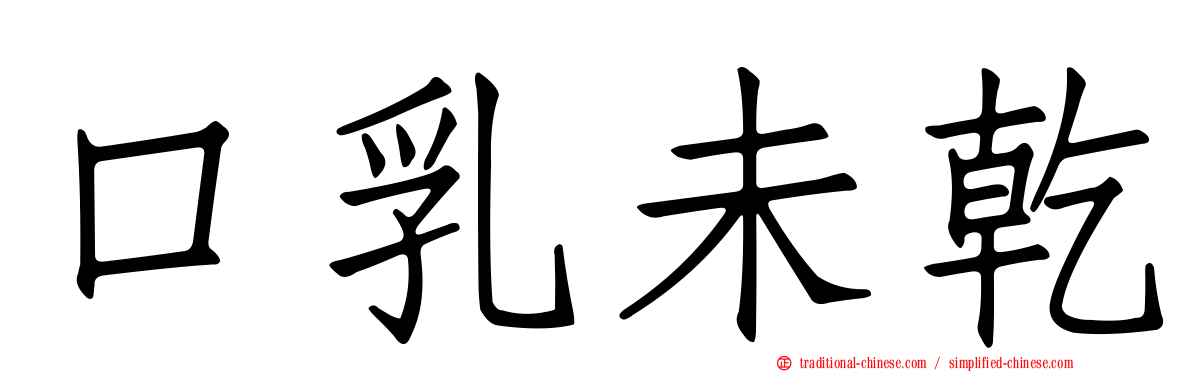 口乳未乾