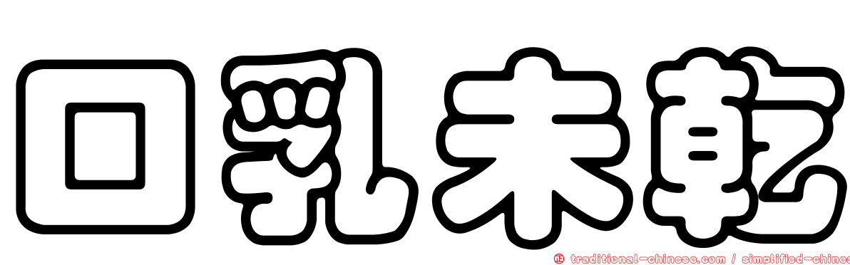 口乳未乾