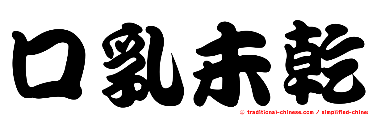 口乳未乾