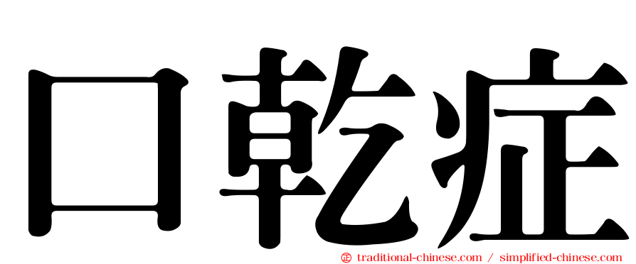 口乾症