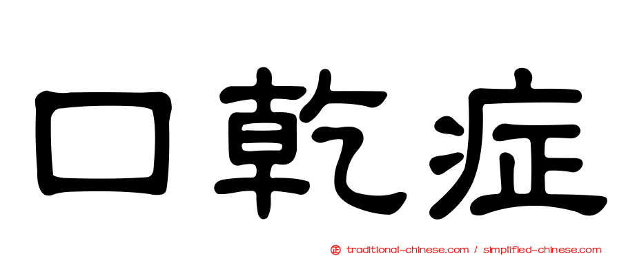 口乾症