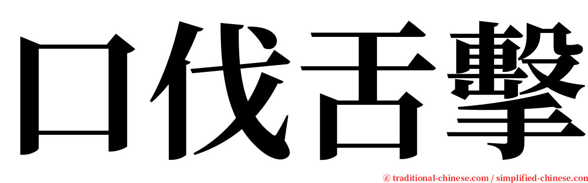 口伐舌擊 serif font